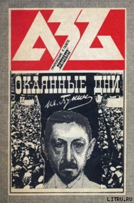 Иван Бунин Окаянные дни