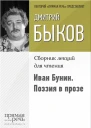 Иван Бунин Поэзия в прозе