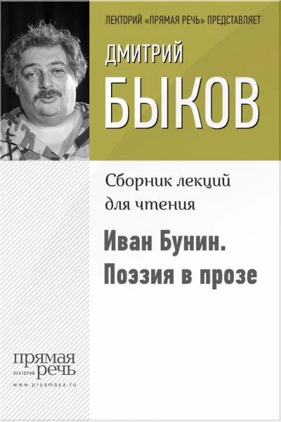 Иван Бунин Поэзия в прозе