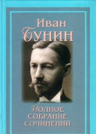Иван Бунин  Полное собрание сочинений в XIII томах Том 1