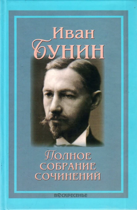 Иван Бунин  Полное собрание сочинений в XIII томах Том 1
