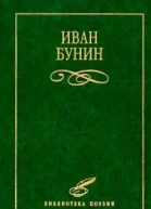 Иван Бунин Стихотворения