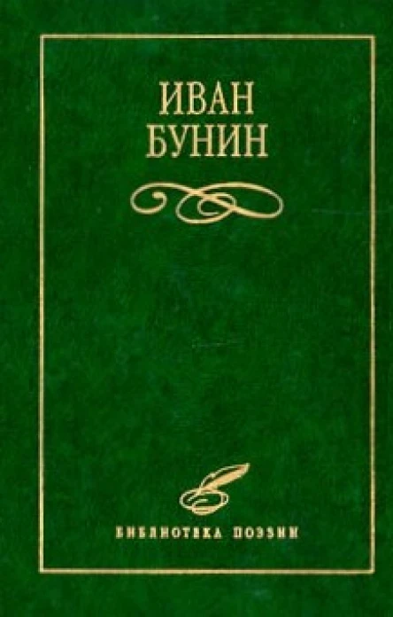 Иван Бунин Стихотворения