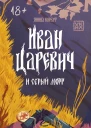 Иван Царевич и серый морг