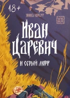 Иван Царевич и серый морг