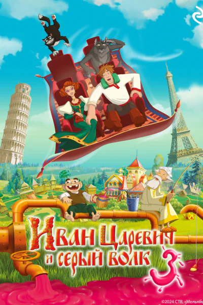 Иван Царевич и Серый Волк 3