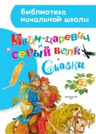 Иванцаревич и серый волк Сказки