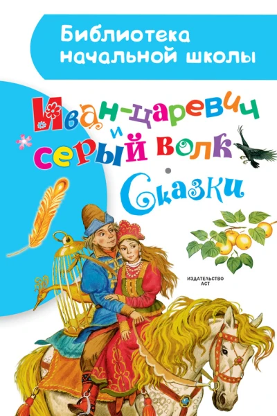 Иванцаревич и серый волк Сказки