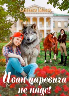 Иванцаревича не надо СИ