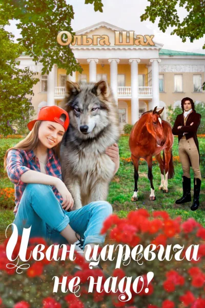 Иванцаревича не надо СИ