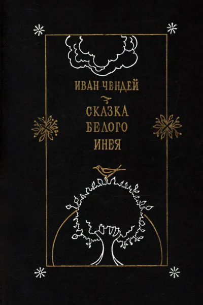 Иван Чендей Сказка белого инея Повести Пер с укр