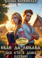 Иван да Любава или Кто в доме хозяин