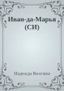 ИвандаМарья СИ