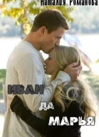 ИвандаМарья