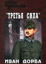 Иван Дорба Третья сила
