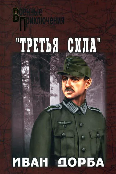 Иван Дорба Третья сила