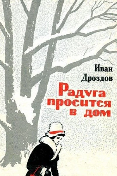 Иван Дроздов Радуга просится в дом