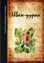 ИВАНДУРАК