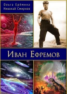 Иван Ефремов Издание 2е дополненное