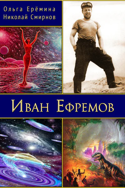 Иван Ефремов Издание 2е дополненное