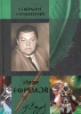 Иван Ефремов Собрание сочинений в двух томах Том 1