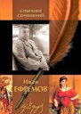 Иван Ефремов Собрание сочинений в двух томах Том 2