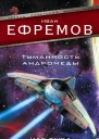 Иван Ефремов Туманность Андромеды Час Быка