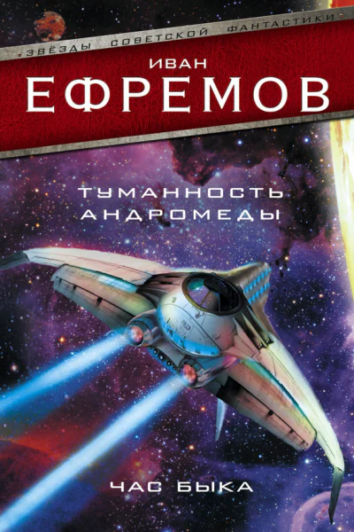 Иван Ефремов Туманность Андромеды Час Быка