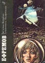 Иван ЕФРЕМОВ Звездные Корабли Туманность Андромеды