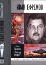 Иван Ефремов