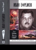 Иван Ефремов