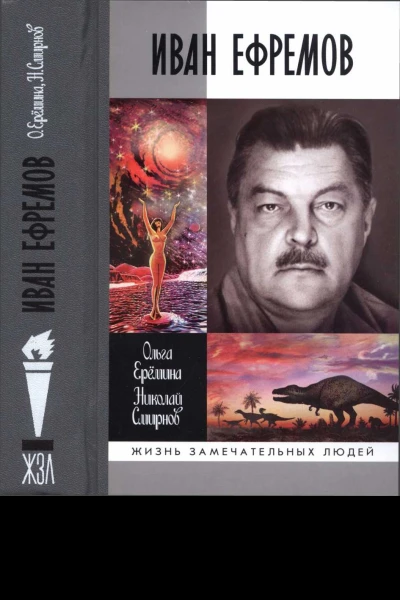 Иван Ефремов