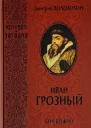Иван Грозный Бич Божий