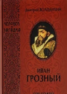 Иван Грозный Бич Божий