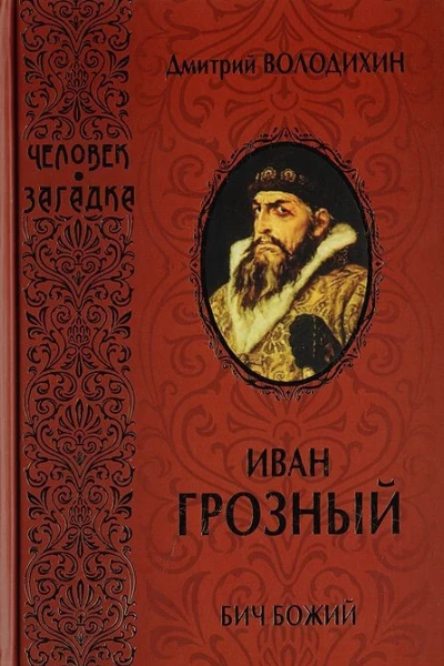 Иван Грозный Бич Божий