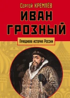 Иван Грозный царь отвергнутый царизмом