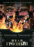 Иван Грозный Конец крымской орды