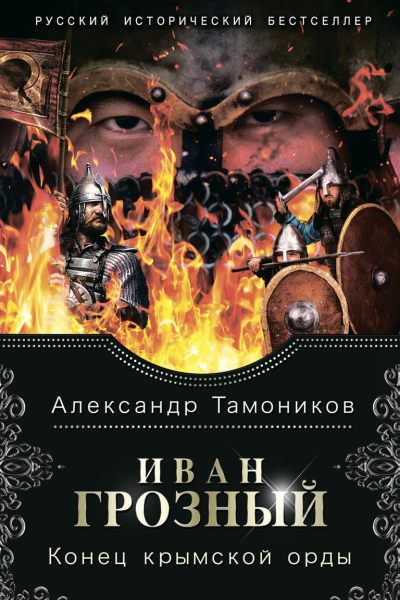 Иван Грозный Конец крымской орды