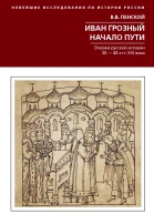 Иван Грозный Начало пути Очерки русской истории 3040х годов XVI века