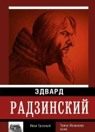 Иван Грозный  Радзинский ЭС