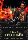 Иван Грозный Сожженная Москва