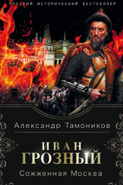Иван Грозный Сожженная Москва