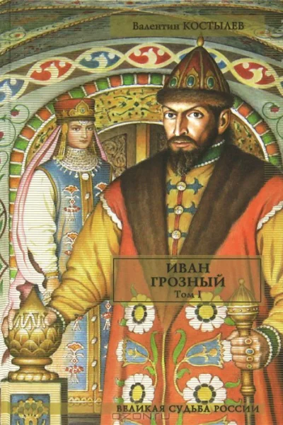 Иван Грозный Том I Книга 1 Москва в походе Книга 2 Море часть 1