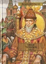Иван Грозный Том II Книга 2 Море части 23 Книга 3 Невская твердыня
