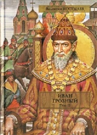 Иван Грозный Том II Книга 2 Море части 23 Книга 3 Невская твердыня