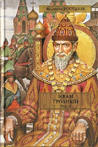 Иван Грозный Том II Книга 2 Море части 23 Книга 3 Невская твердыня