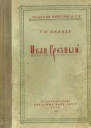 Иван Грозный