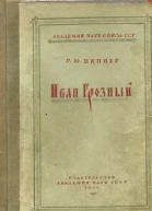 Иван Грозный
