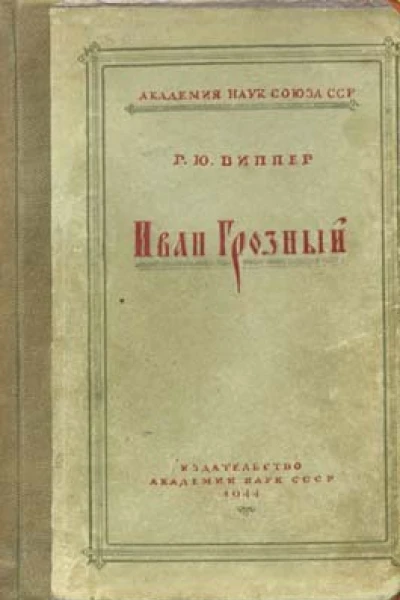 Иван Грозный