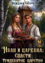 Иван и царевна спасти Тридевятое Царство